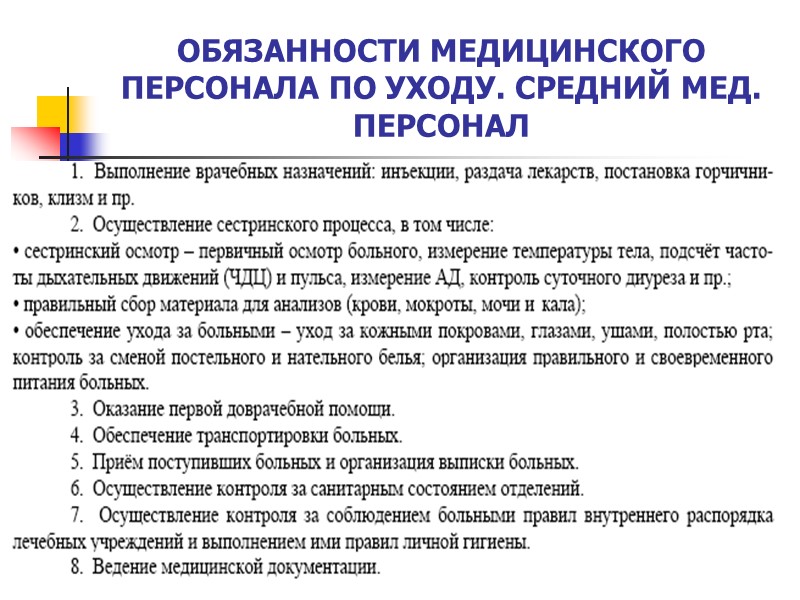 ОБЯЗАННОСТИ МЕДИЦИНСКОГО ПЕРСОНАЛА ПО УХОДУ. СРЕДНИЙ МЕД. ПЕРСОНАЛ